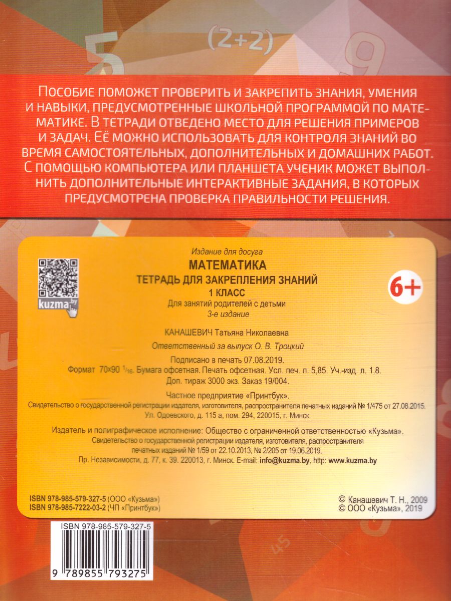 Обложка книги Математика 1 класс. Тетрадь для закрепления знаний, Автор Канашевич Т.Н., издательство Кузьма                                             | купить в книжном магазине Рослит