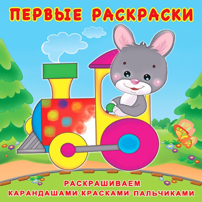 Обложка Первые раскраски. Зайчик-машинист, издательство Фламинго | купить в книжном магазине Рослит