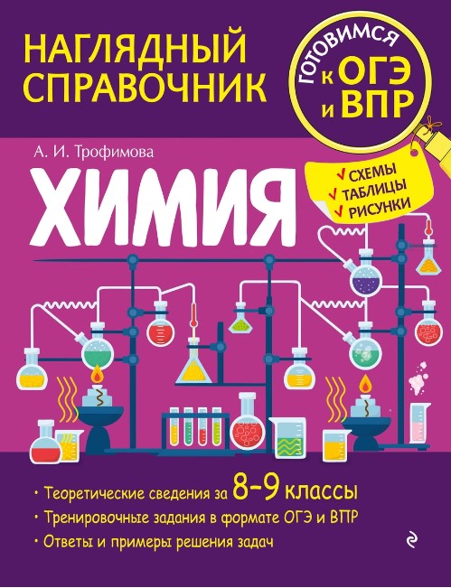 Обложка книги Химия. Наглядный справочник. 8-9 классы, Автор Трофимова А.И., издательство ЭКСМО | купить в книжном магазине Рослит