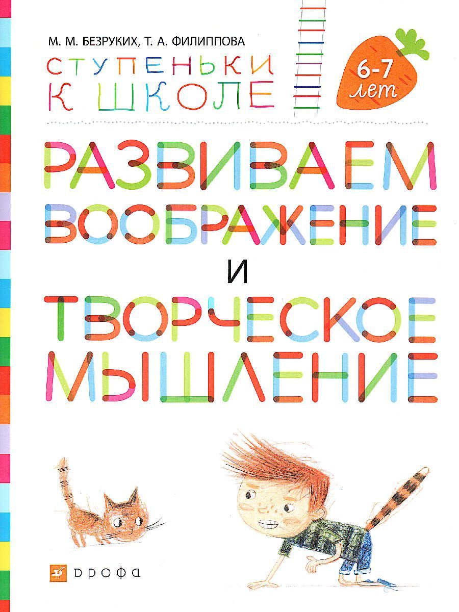 Обложка книги Развиваем воображение и творческое мышление. Тетрадь для дошкольников 6–7 лет, Автор Безруких М.М. Филиппова Т.А., издательство Просвещение/Союз                                   | купить в книжном магазине Рослит