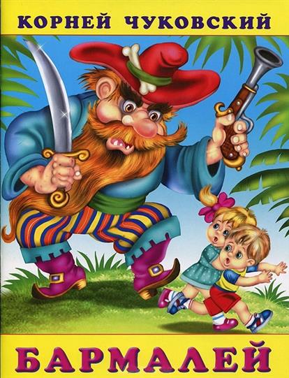 Обложка Бармалей, издательство Фламинго | купить в книжном магазине Рослит