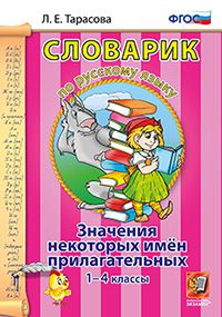 Обложка книги Словарик по Русскому языку 1-4 класс. Значения некоторых имен прилагательных, Автор Тарасова Л.Е., издательство Экзамен | купить в книжном магазине Рослит