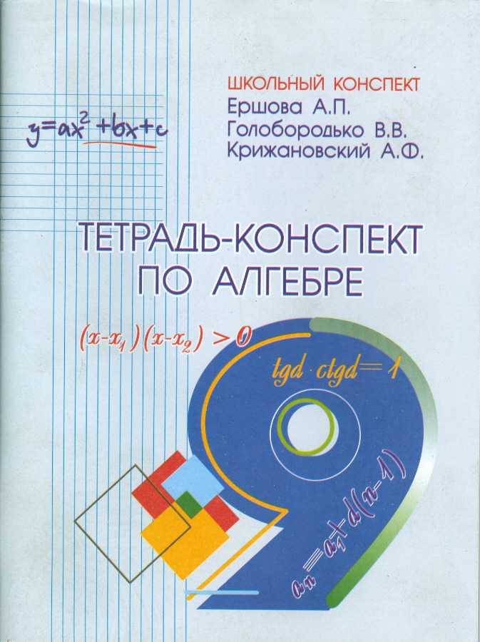 Обложка книги Тетрадь-конспект по Алгебре 9 класс, Автор Ершова, издательство Илекса | купить в книжном магазине Рослит
