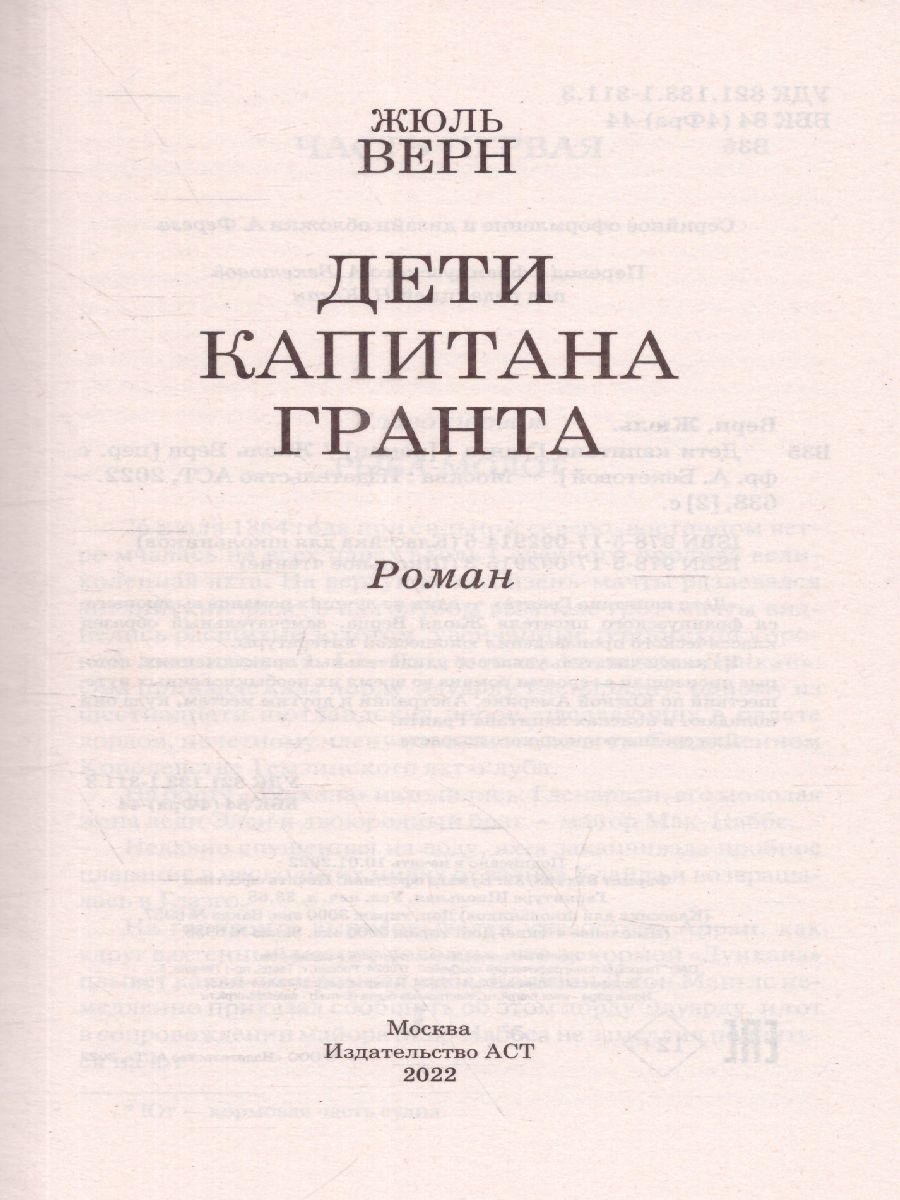 Обложка книги Дети капитана Гранта, Автор Верн Ж., издательство АСТ | купить в книжном магазине Рослит