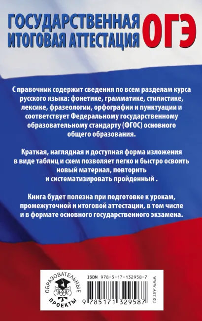Обложка книги ОГЭ Русский язык в таблицах и схемах 5-9 классы / Подготовка к ОГЭ, Автор Текучева И.В., издательство АСТ | купить в книжном магазине Рослит