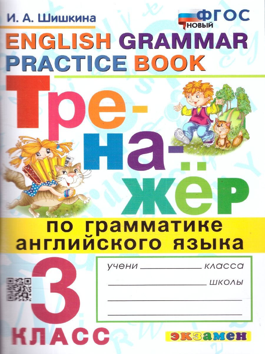 Обложка книги Тренажер по грамматике английского языка 3 класс. ФГОС НОВЫЙ, Автор Шишкина И.А., издательство Экзамен | купить в книжном магазине Рослит