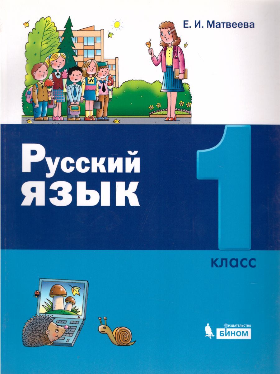 картинка Русский язык 1 класс от магазина Рослит