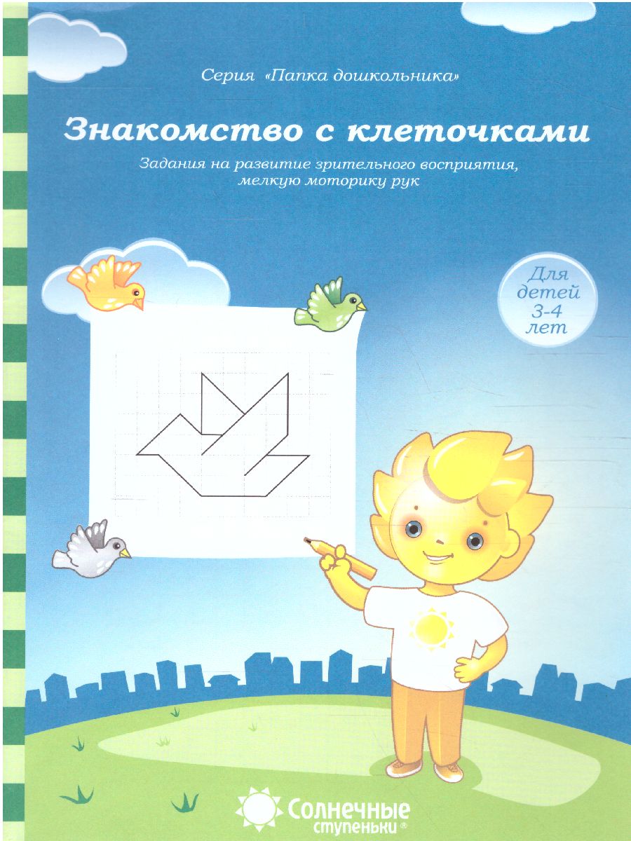 Обложка книги Знакомство с клеточками. Зрительное восприятие, мелкая моторика рук. Тетради для детей 3-4 лет, Автор , издательство Солнечные ступеньки | купить в книжном магазине Рослит