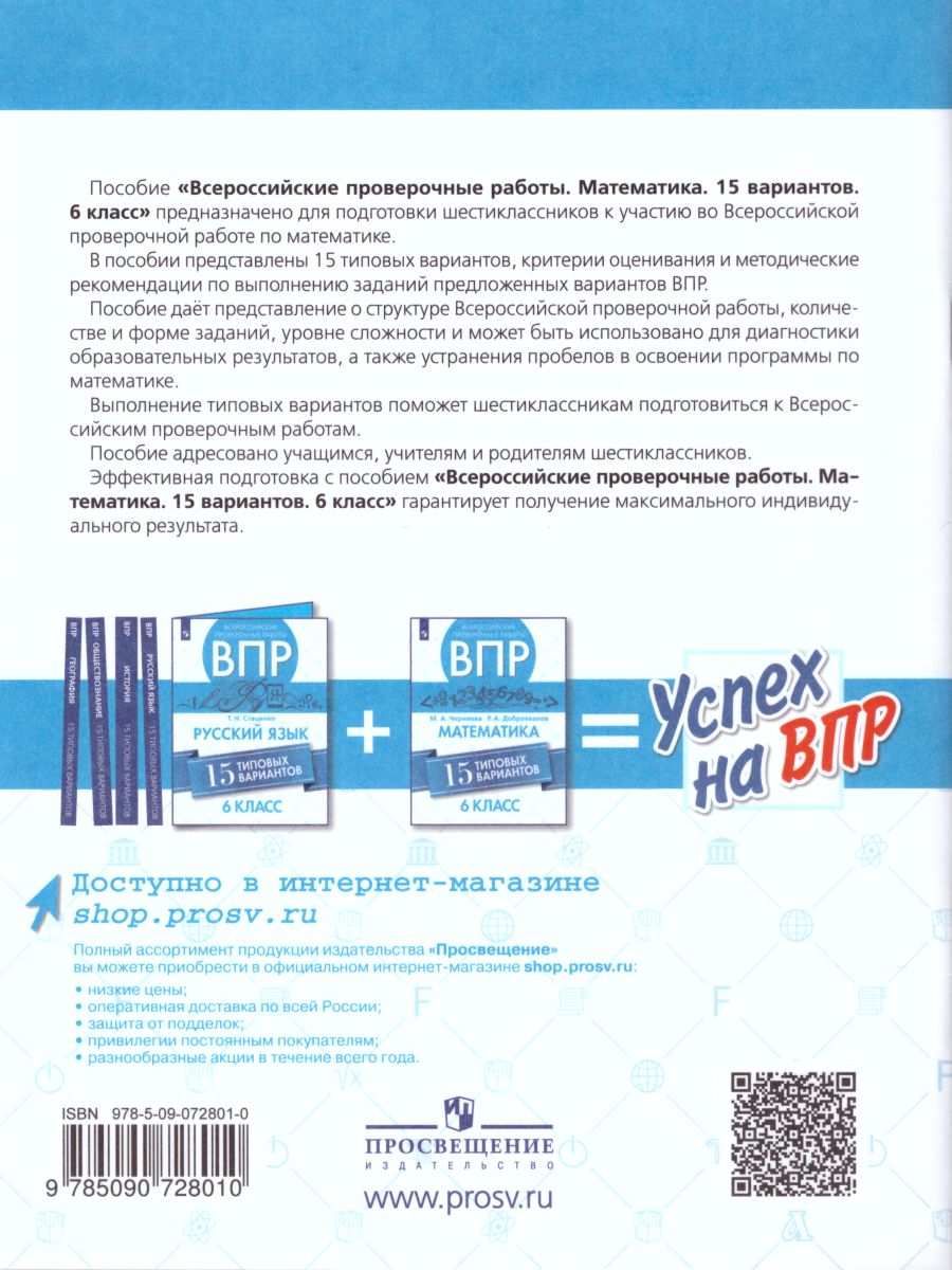 Обложка книги ВПР Математика 6 класс. 15 вариантов, Автор Черняева М.А. Доброхвалов Р.А., издательство Просвещение/Союз                                   | купить в книжном магазине Рослит