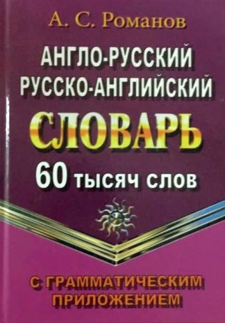 Обложка книги Англо-русский, русско-английский словарь 60 000 слов с грамматическим приложением, Автор Романов, издательство ЛадКом | купить в книжном магазине Рослит