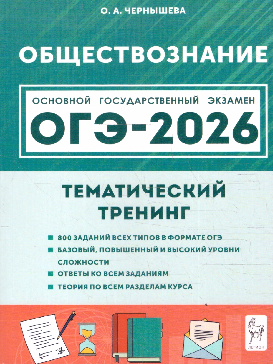 Обложка книги ОГЭ-2026 Обществознание 9 класс. Тематический тренинг, Автор Чернышева О. А., издательство ЛЕГИОН | купить в книжном магазине Рослит