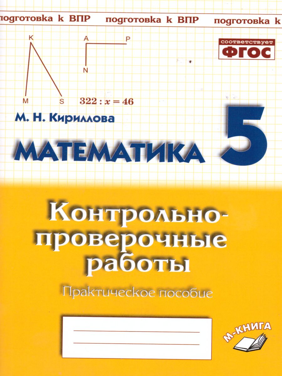Обложка книги Математика 5 класс. Контрольнопроверочные работы, Автор Кириллова М.Н., издательство ТЦУ | купить в книжном магазине Рослит
