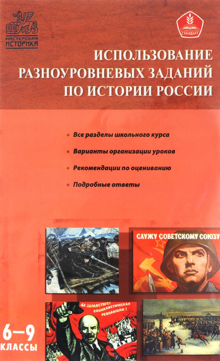 Обложка книги Использование разноуровневых заданий по истории России 6-9 класс, Автор Уткина Э.В. Чернов Д.И., издательство Вако | купить в книжном магазине Рослит