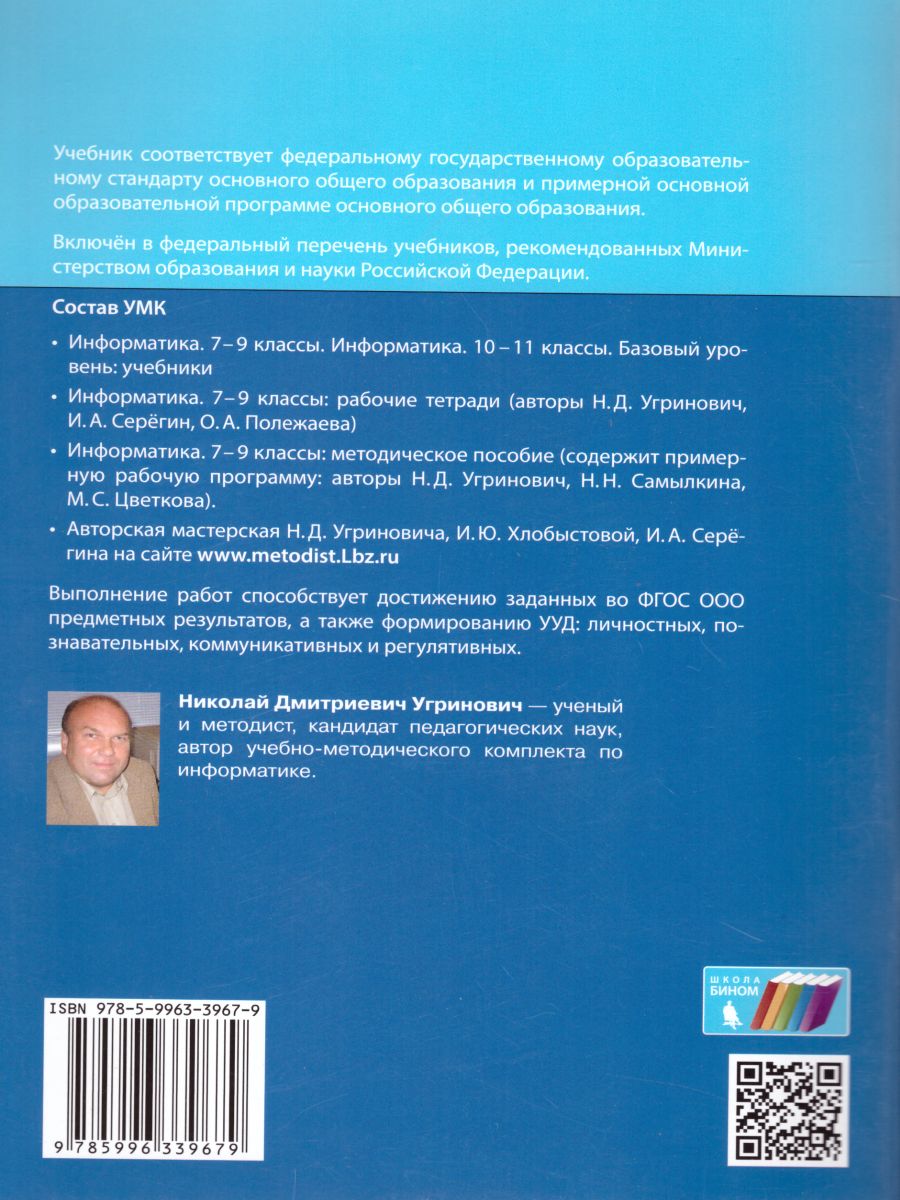 Обложка книги Информатика 8 класс. Рабочая тетрадь. Часть 1, Автор Угринович Н.Д. Серёгин И.А. Полежаева О.А., издательство Просвещение/Союз                                   | купить в книжном магазине Рослит
