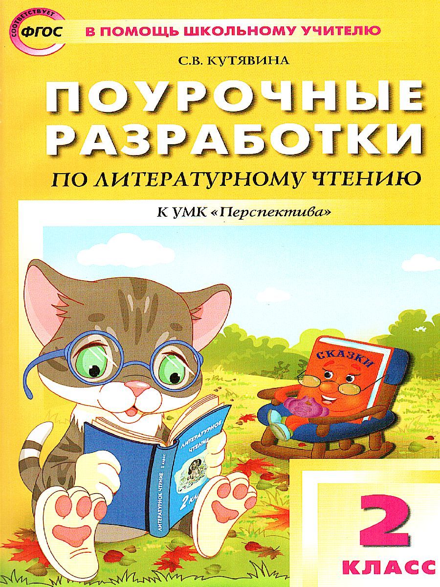 Обложка книги Поурочные разработки по Литературному чтению 2 класс. К УМК Климановой (Перспектива), Автор Кутявина С.В., издательство Вако | купить в книжном магазине Рослит