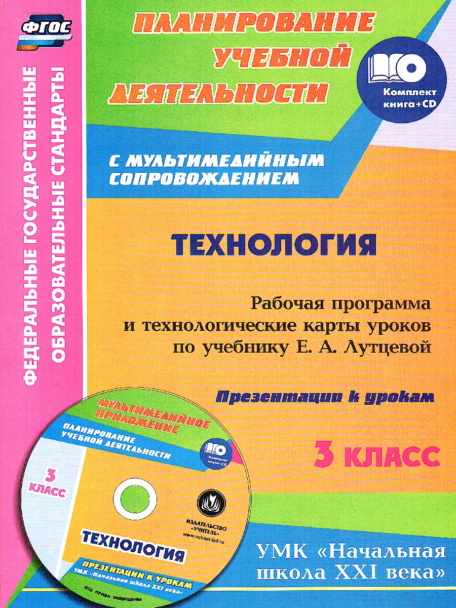 Обложка книги Технология 3 класс рабочая программа и технологические карты уроков по учебнику Лутцевой, Автор Павлова О. В. Буряк М. В., издательство Учитель | купить в книжном магазине Рослит