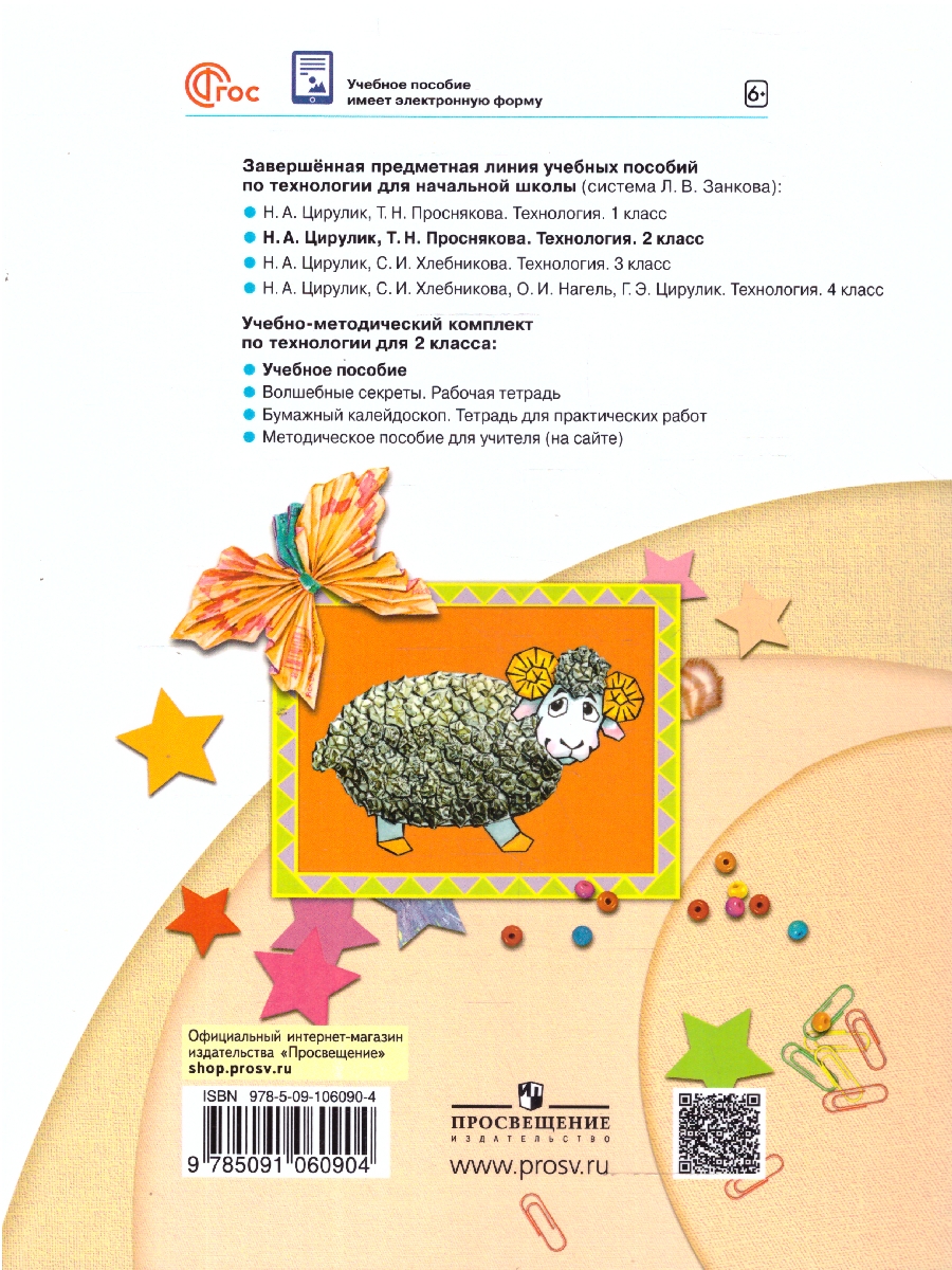 Обложка книги Технология 2 класс. Учебное пособие, Автор Цирулик Н. А. Проснякова Т. Н., издательство Просвещение/Союз                                   | купить в книжном магазине Рослит