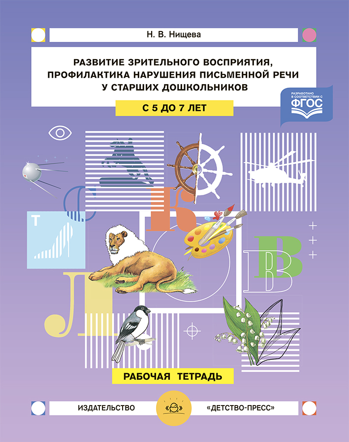 Обложка книги Развитие зрительного восприятия и внимания, профилактика нарушений письменной речи у старших дошкольников. 5-7лет. Рабочая тетрадь.ФГОС., Автор Нищева Н.В, издательство ДЕТСТВО-ПРЕСС | купить в книжном магазине Рослит