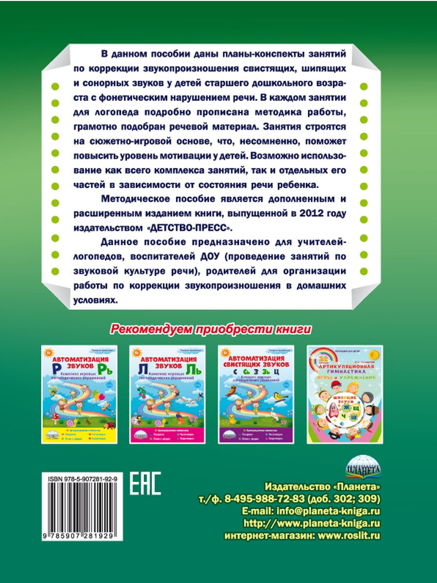 Обложка книги Коррекция звукопроизношения у детей 5-6 лет с фонетичиским нарушением речи. Свистящие, шипящие,сонорные, Автор Емельянова Н.В. Жидкова Л.И. Капицына Г.А., издательство Планета | купить в книжном магазине Рослит