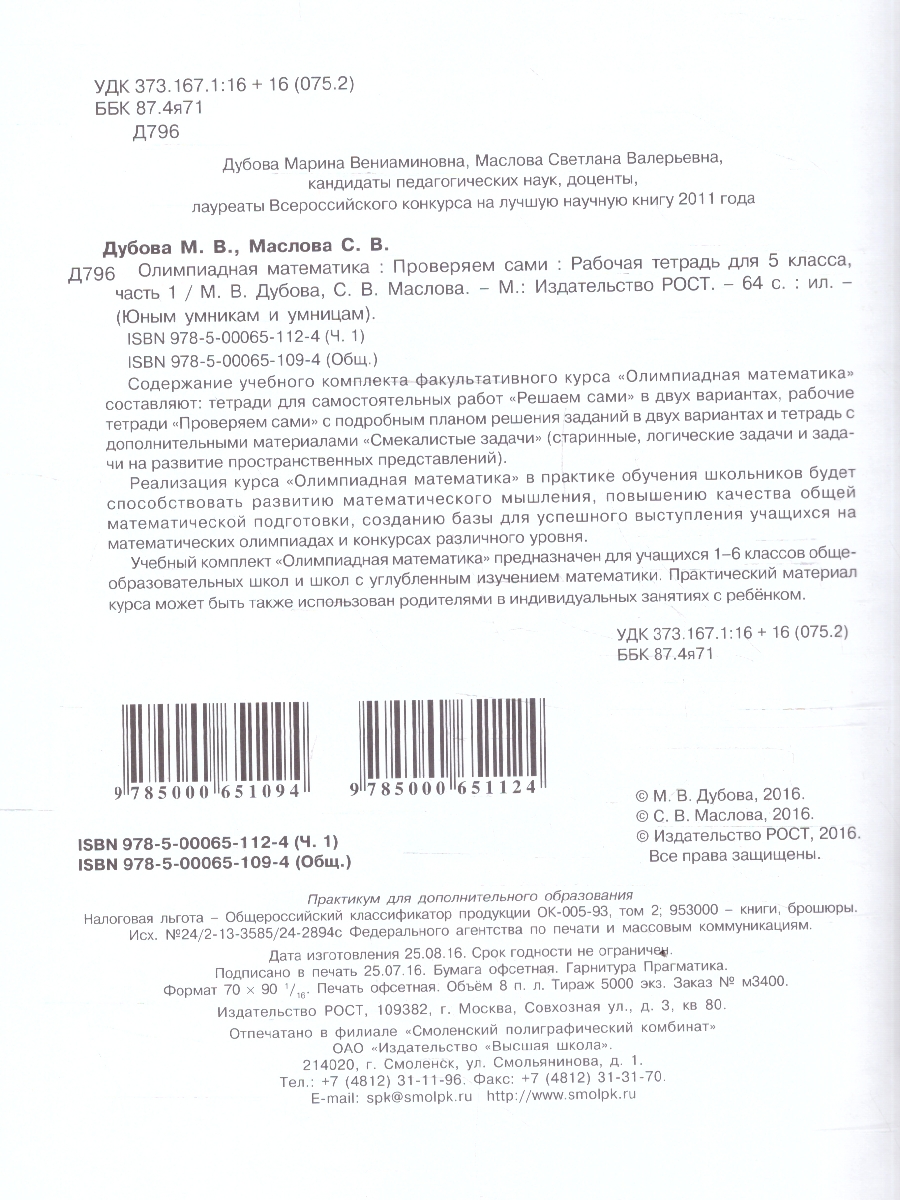 Обложка книги Олимпиадная математика 5 класс. Решаем сами. Проверяем сами. Рабочие тетради. Набор из 4-х частей, Автор Дубова М. В.; Маслова С. В., издательство Росткнига | купить в книжном магазине Рослит