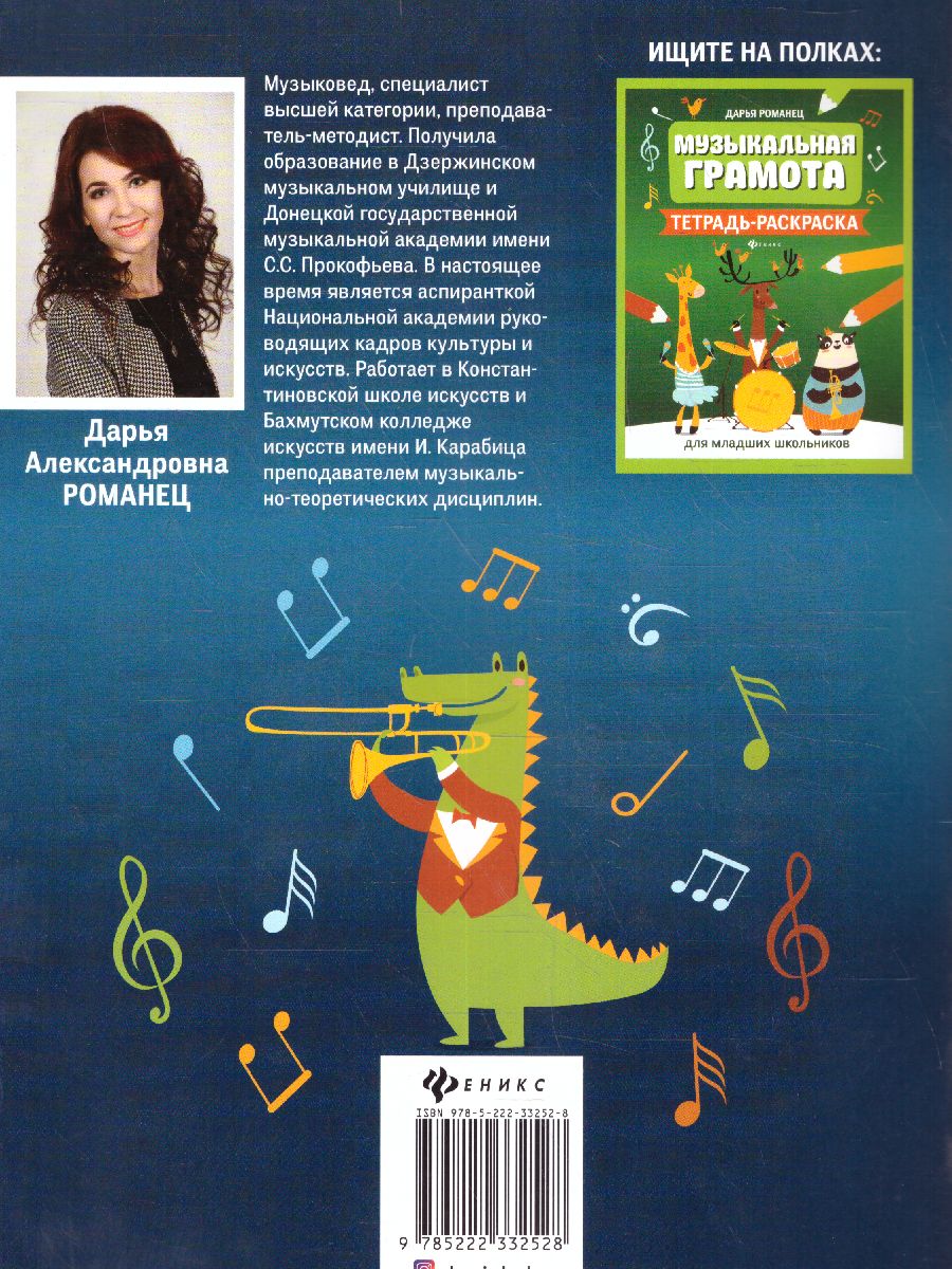Обложка книги Нотная грамота. Тетрадь-раскраска для дошкол / Мои первые ноты, Автор Романец Д., издательство Феникс ТД                                          | купить в книжном магазине Рослит