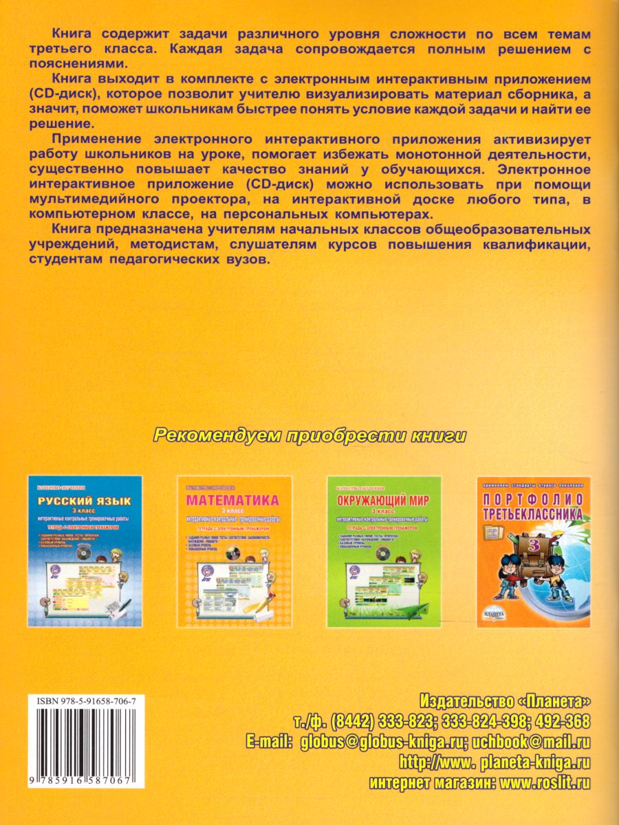 Обложка книги Математика 3 класс. Интерактивные анимированные задачи + CD-диск, Автор Коваленко Л.Н., издательство Планета | купить в книжном магазине Рослит