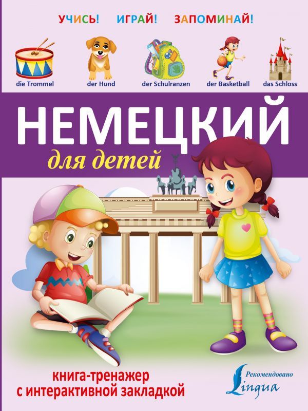 Обложка книги Немецкий для детей. Книга-тренажёр с интерактивной закладкой, Автор , издательство АСТ | купить в книжном магазине Рослит