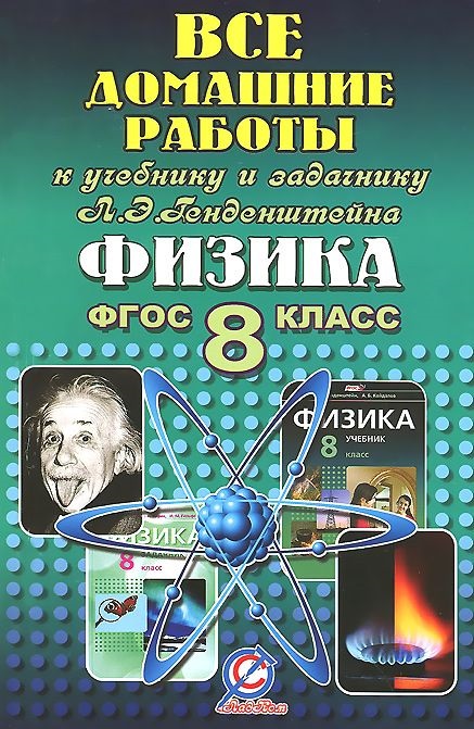 Обложка книги Все домашние работы к учебнику и задачнику Генденштейна Л.Э. Физика 8 класс. ФГОС, Автор Ландо, издательство ЛадКом | купить в книжном магазине Рослит