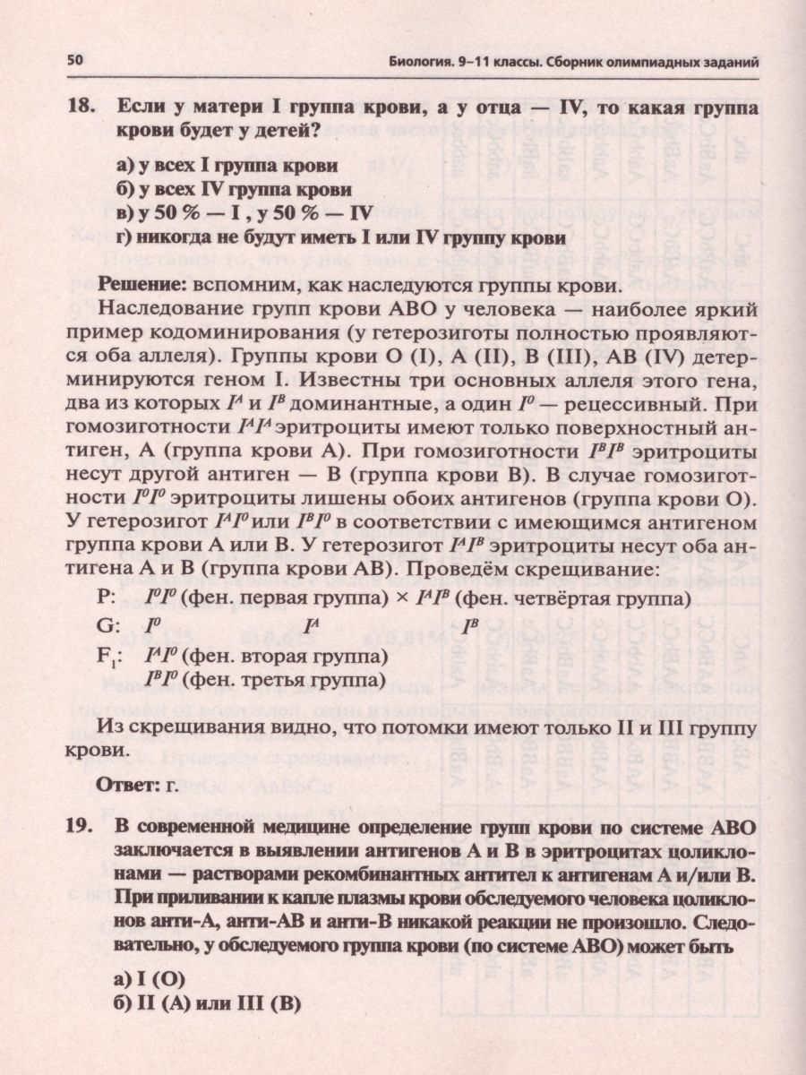 Обложка книги Биология 9-11 классы. Сборник олимпиадных заданий, Автор Саламатов А.С., издательство ЛЕГИОН | купить в книжном магазине Рослит