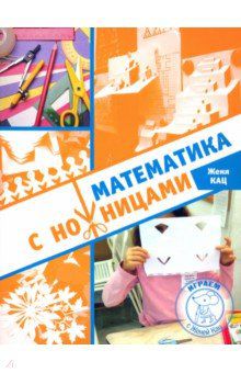 Обложка книги Математика с ножницами (МЦНМО), Автор Кац Е.М., издательство Издательство МЦНМО                                 | купить в книжном магазине Рослит