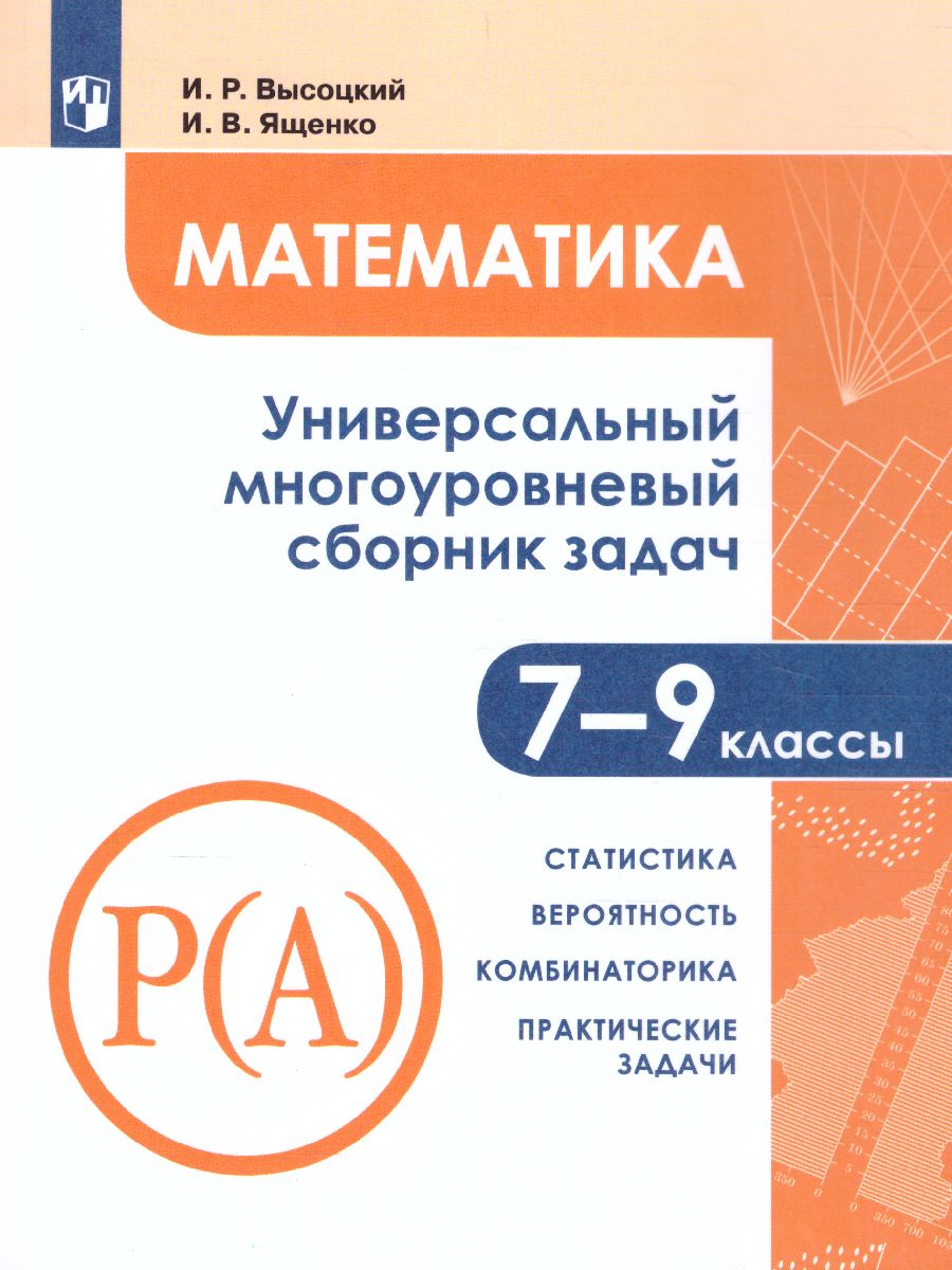 Обложка книги Математика 7-9 класс. Универсальный многоуровневый сборник задач в 3-х частях. Часть 3, Автор Высоцкий И.Р., издательство Просвещение | купить в книжном магазине Рослит