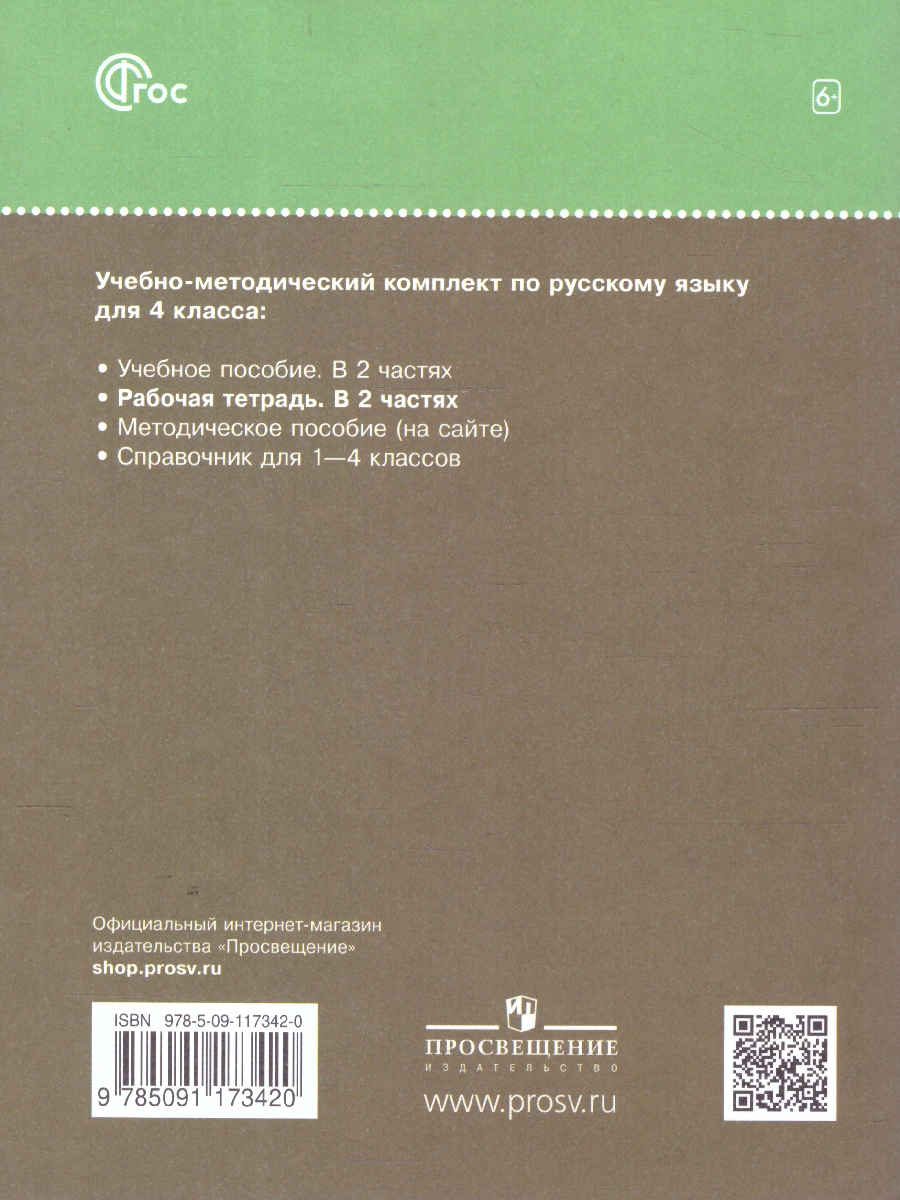 Обложка книги Русский язык 4 класс. Рабочая тетрадь в 2-х частях. Комплект. ФГОС, Автор Рамзаева Т. Г. Савинкина Л. П., издательство Просвещение/Союз                                   | купить в книжном магазине Рослит