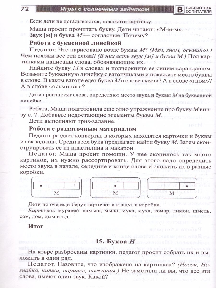 Обложка книги Игры с солнечным зайчиком Программа индивидуального развития для детей 5—6 лет. Ч.2 (Сфера), Автор Модель Н.А, издательство Сфера | купить в книжном магазине Рослит