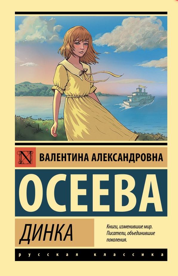 Обложка книги Динка, Автор Осеева В.А., издательство АСТ | купить в книжном магазине Рослит