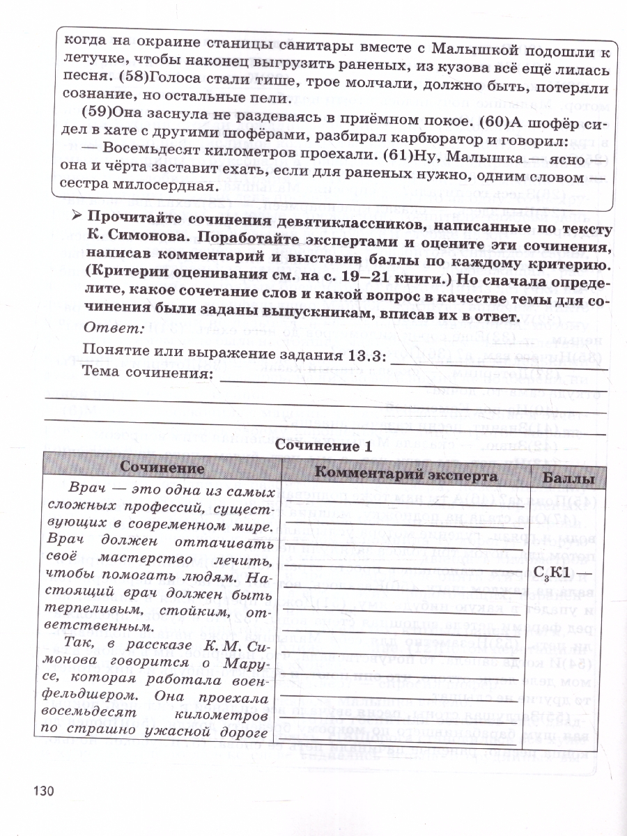 Обложка книги Русский язык 9 класс. Учимся писать сочинение: задание 13.3, Автор Сенина Н.А., издательство ЛЕГИОН | купить в книжном магазине Рослит