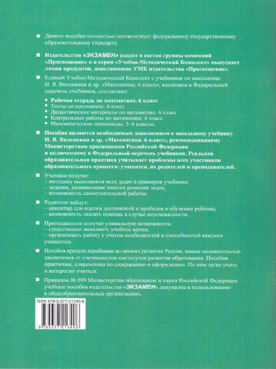 Обложка книги Математика 6 класс. Рабочая тетрадь. Часть 2. К новому учебнику. ФГОС Новый, Автор Ерина Т. М., издательство Экзамен | купить в книжном магазине Рослит