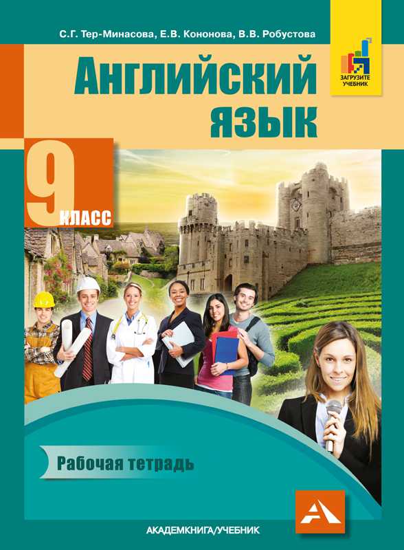 Обложка книги Английский язык 9 класс Favourite. Рабочая тетрадь. ФГОС, Автор Тер-Минасова, издательство Академкнига/Учебник | купить в книжном магазине Рослит