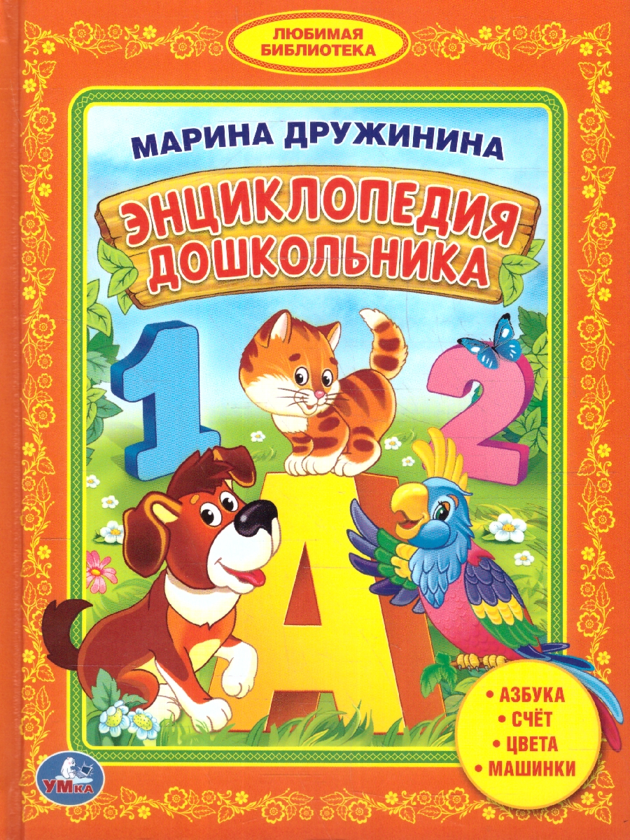 Обложка книги Энциклопедия дошкольника. Азбука. Счет. Цвета. Машинки, Автор Дружинина М. В., издательство Умка                                               | купить в книжном магазине Рослит
