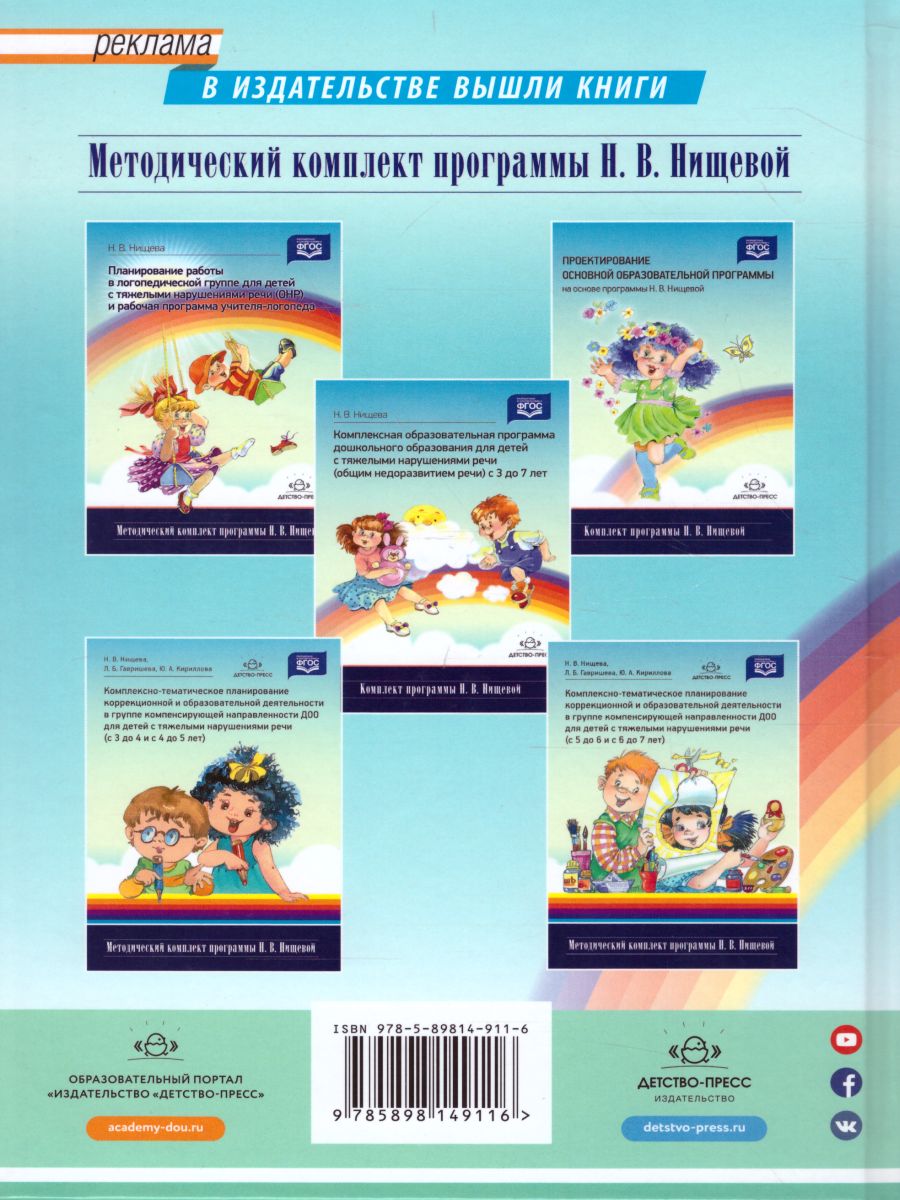 Обложка книги Современная система коррекционной работы в группе компенсирующей направленности для детей с нарушениями речи с 3 до 7 лет, Автор Нищева Н.В., издательство ДЕТСТВО-ПРЕСС | купить в книжном магазине Рослит