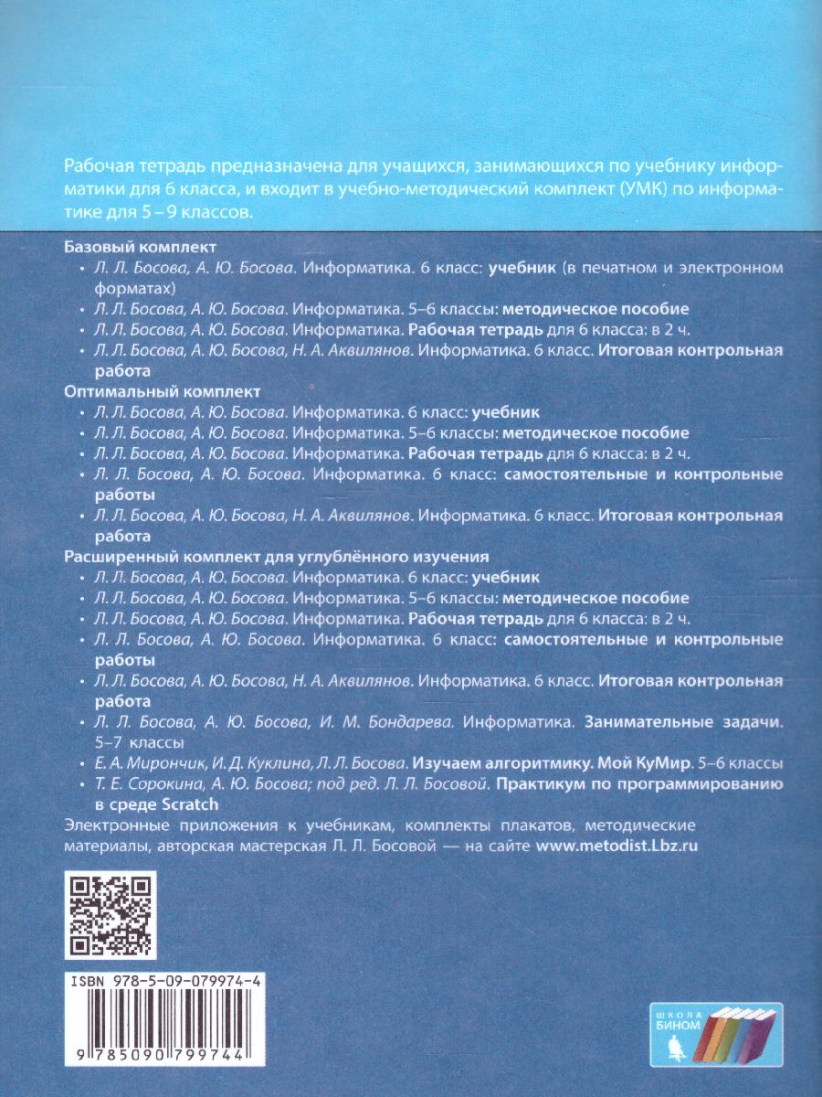 Обложка книги Информатика 6 класс. Рабочая тетрадь в 2-х частях. Часть 1, Автор Босова Л.Л. Босова А.Ю., издательство Просвещение | купить в книжном магазине Рослит