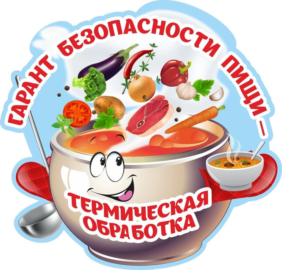 Обложка книги Плакат вырубной "Гарант безопасности пищи - термическая обработка" 320х310 мм, Автор , издательство Учитель | купить в книжном магазине Рослит