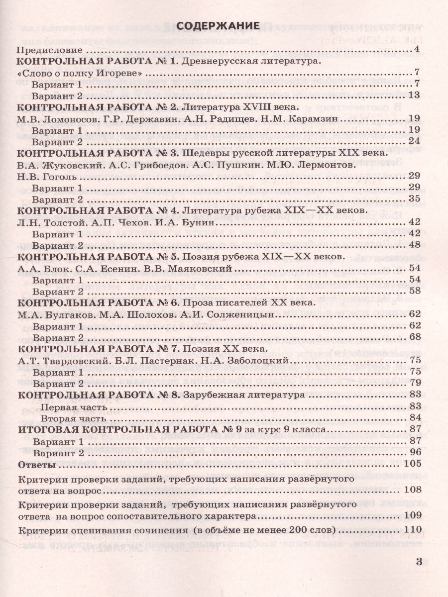 Обложка книги Литература 9 класс. Контрольные работы. ФГОС, Автор Гороховская Л.Н. Марьина О.Б., издательство Экзамен | купить в книжном магазине Рослит