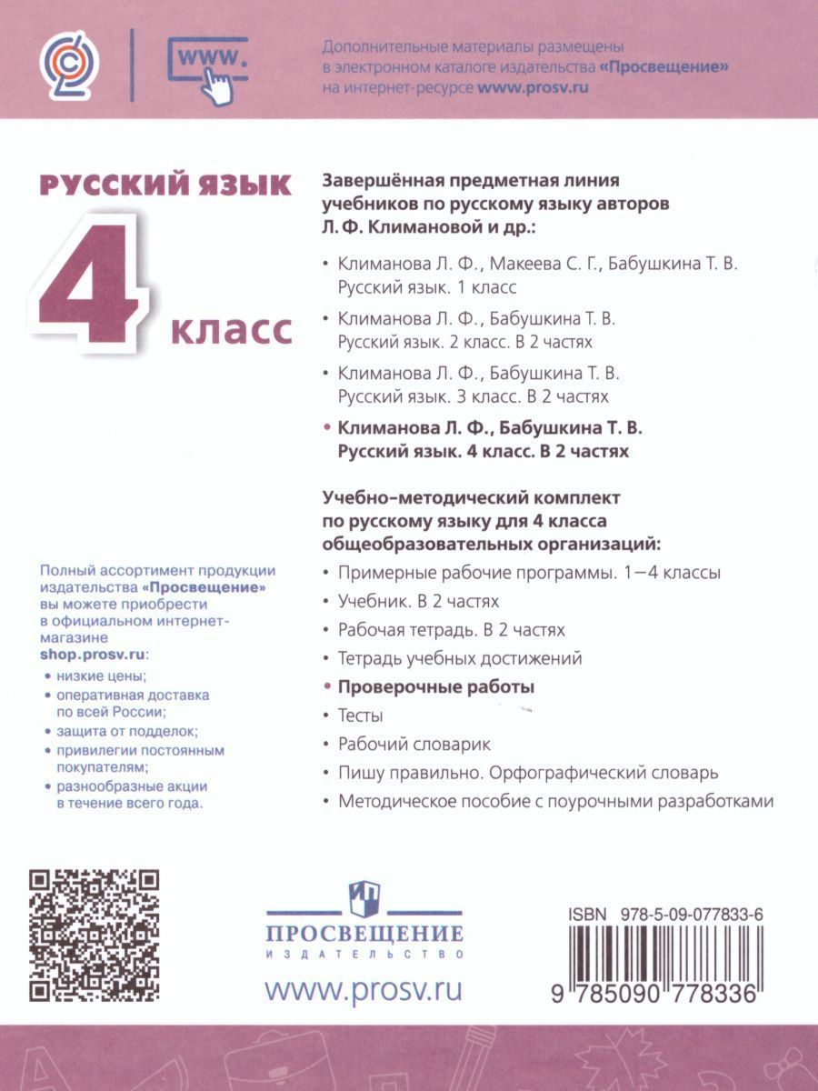 Обложка книги Русский язык 4 класс. Проверочные работы. УМК "Перспектива", Автор Михайлова С.Ю., издательство Просвещение | купить в книжном магазине Рослит