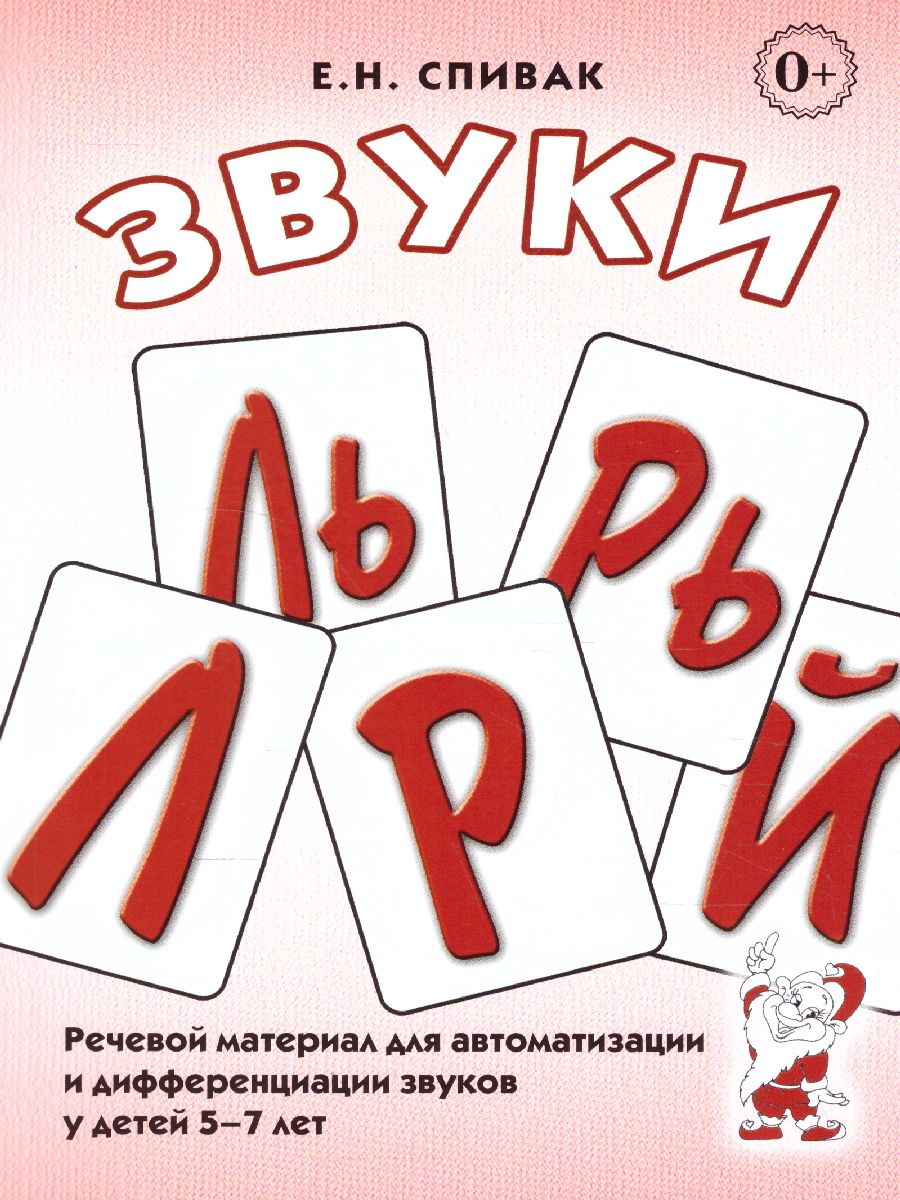 Обложка книги Звуки Л, Ль, Р, Рь. Речевой материал по автоматизации для дифференциации звуков у детей 5-7 лет, Автор Спивак Е.Н., издательство ГНОМ | купить в книжном магазине Рослит