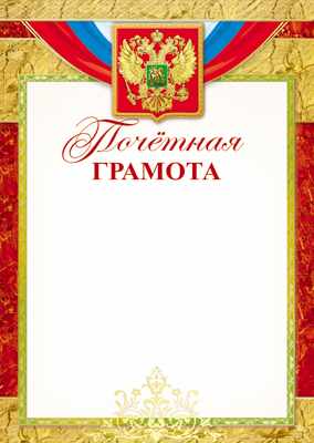 Обложка книги Почетная Грамота с Российской символикой (бумага мелованная 170г/м), Автор Ш-13145, издательство Сфера | купить в книжном магазине Рослит
