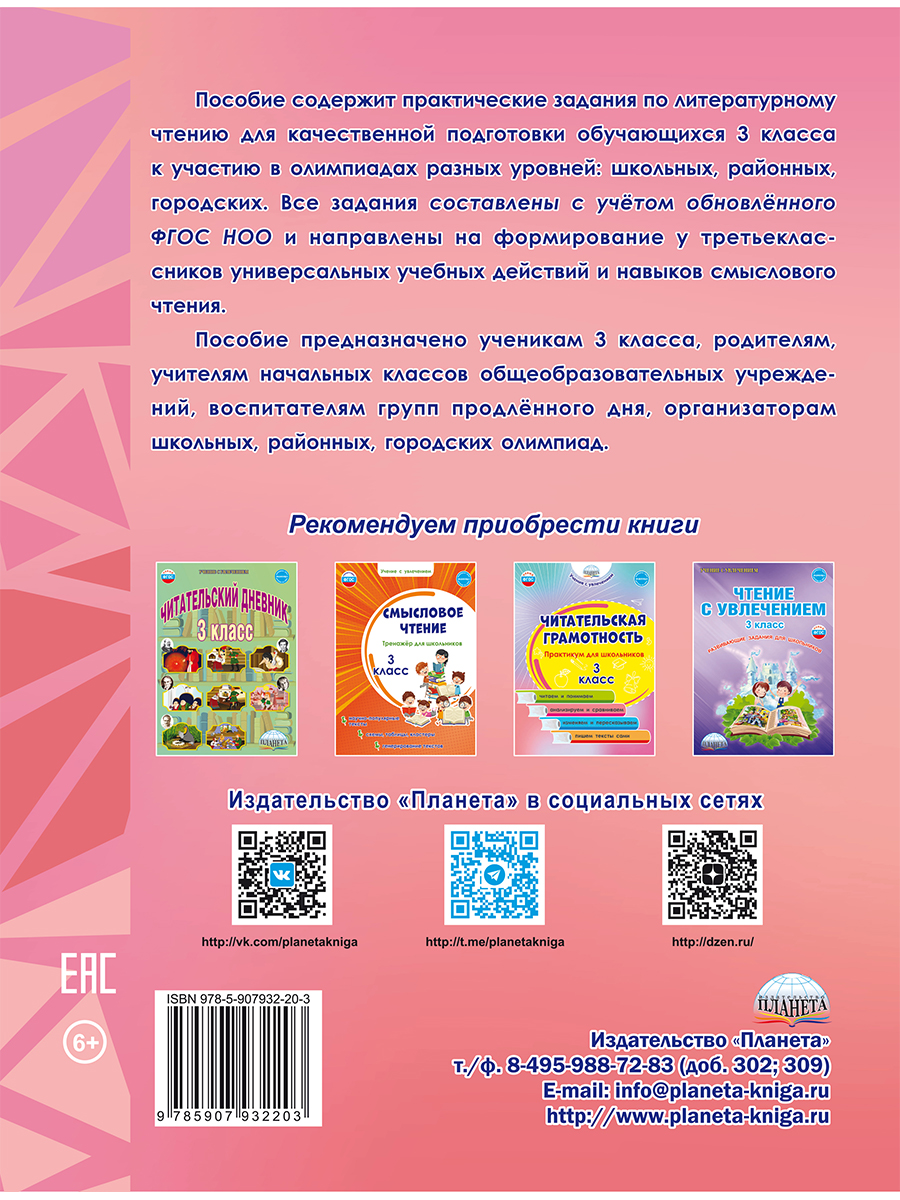 Обложка книги Литературное чтение. Олимпиадные задания. 3 класс, Автор Казачкова С. П., издательство Планета | купить в книжном магазине Рослит