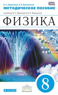 Обложка книги Физика 8 класс. Методическое пособие. ВЕРТИКАЛЬ, Автор Пурышева Н.С. Важеевская Н.Е., издательство Дрофа | купить в книжном магазине Рослит