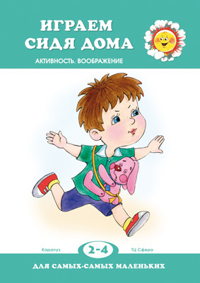 Обложка книги Для самых-самых маленьких. Играем сидя дома. Активность. Воображение (для детей 2-4 лет), Автор , издательство Сфера | купить в книжном магазине Рослит