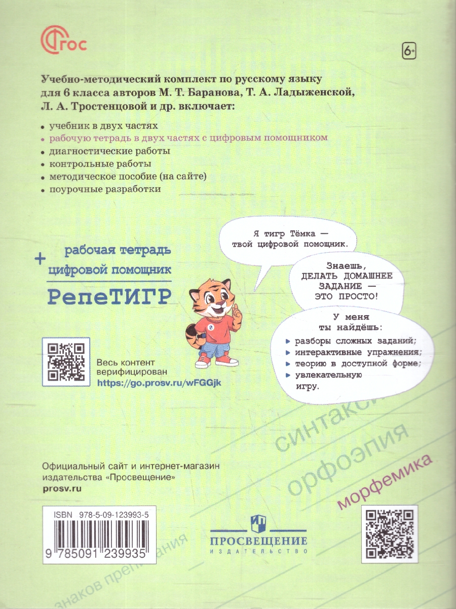 Обложка книги Руссский  язык 6 класс. Рабочая тетрадь с цифровым помощником (ФП2022). Часть 1. Новый ФГОС., Автор Бондаренко М. А., издательство Просвещение | купить в книжном магазине Рослит