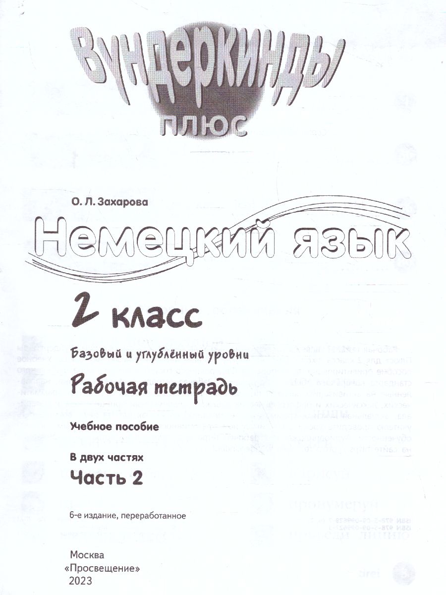 Обложка книги Немецкий язык 2 класс. Рабочая тетрадь в 2-х частях. Часть 2. Углубленное изучение (ФП2022), Автор Захарова О.Л., издательство Просвещение | купить в книжном магазине Рослит